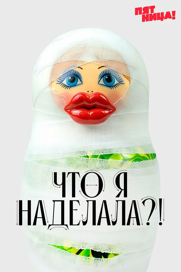 Что я наделала?! (2026) - смотреть онлайн
